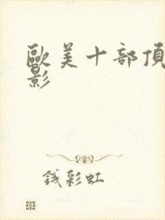 欧美十部顶级电影