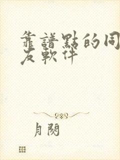 靠谱点的同城交友软件