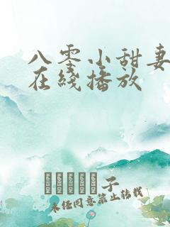 八零小甜妻短剧在线播放