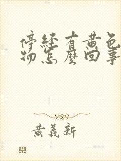 停经有黄色分泌物怎么回事