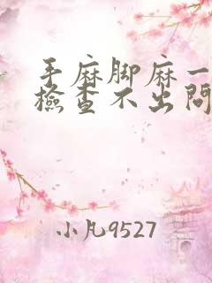 手麻脚麻一年了检查不出问题