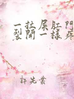 一拉屎肛门就像裂开一样疼还出血