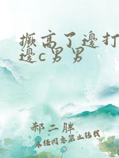 撅高了边打屁股边c男男