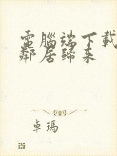 电脑端下载整蛊邻居归来