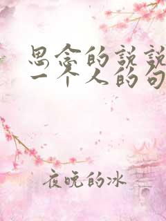 思念的说说牵挂一个人的句子