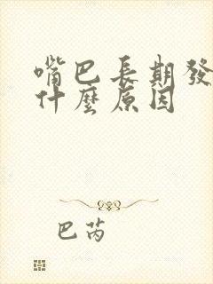 嘴巴长期发苦是什么原因