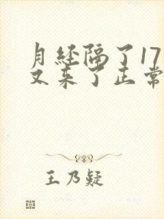 月经隔了17天又来了正常吗