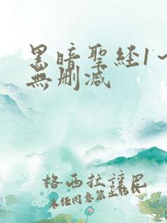 黑暗圣经1～6无删减