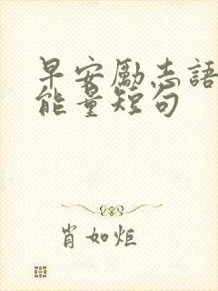 早安励志语录正能量短句