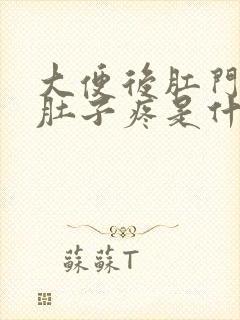 大便后肛门坠胀肚子疼是什么原因