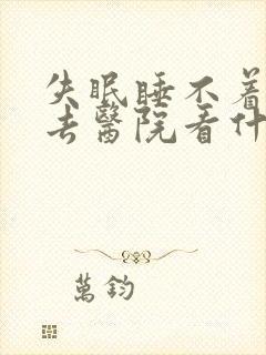 失眠睡不着应该去医院看什么科