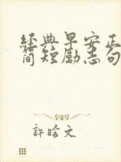 经典早安正能量简短励志句子