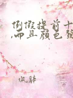 例假提前十来天,而且颜色发黑量又少