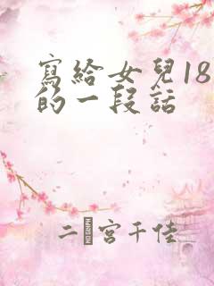 写给女儿18岁的一段话