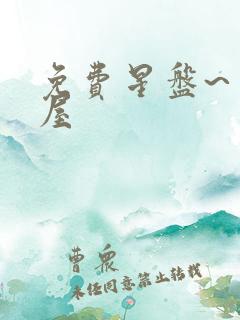 免费星盘~星座屋