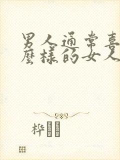 男人通常喜欢什么样的女人