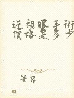 近视眼手术一般价格是多少