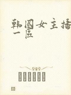 韩国女主播精品一区