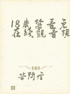 18岁禁看免费在线观看视频