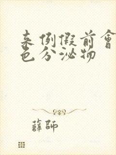 来例假前会有褐色分泌物