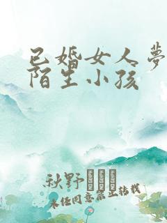 已婚女人梦见抱陌生小孩