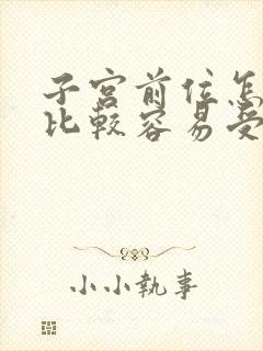 子宫前位怎么样比较容易受孕