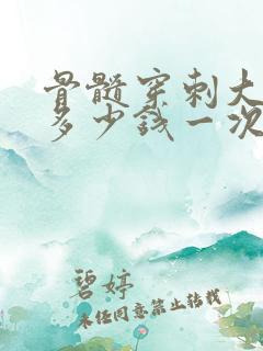 骨髓穿刺大概要多少钱一次