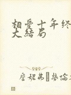 相爱十年终成空大结局