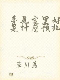 梦见家里好多蛇是什么预兆