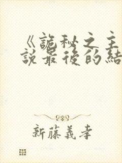 《诡秘之主》小说最后的结局