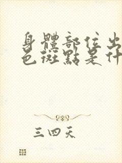 身体部位出现红色斑点是什么