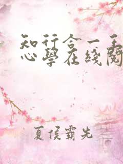 知行合一王阳明心学在线阅读