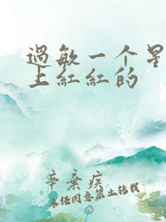 过敏一个星期脸上红红的