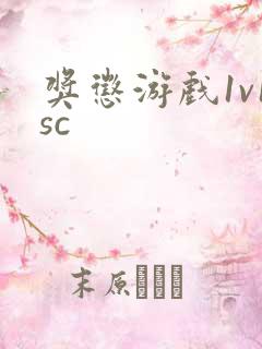 奖惩游戏1v1sc