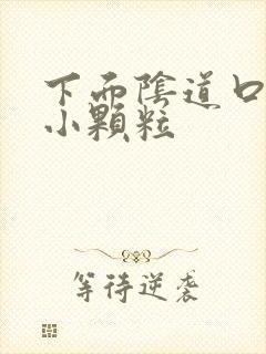 下面阴道口好多小颗粒