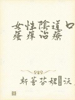 女性阴道口红肿瘙痒治疗