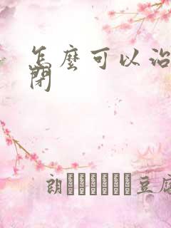 怎么可以治疗自闭