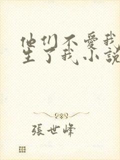 他们不爱我,却生了我小说免费阅读