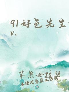 91好色先生tv.