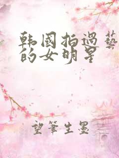 韩国拍过艺术片的女明星