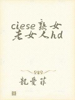 ciese熟女老女人hd
