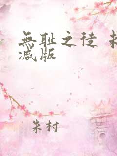 无耻之徒 未删减版