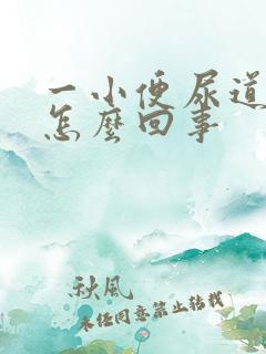 一小便尿道就疼怎么回事