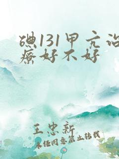 碘131甲亢治疗好不好