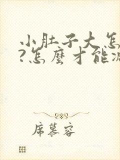 小肚子大怎么办?怎么才能减下去?