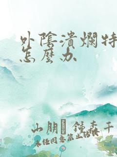 外阴溃烂特别痒怎么办