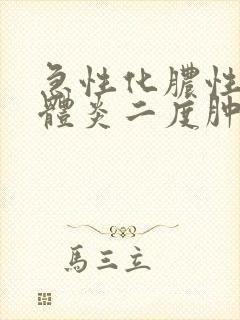 急性化脓性扁桃体炎二度肿大严重吗