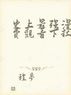 史上最强漫画免费观看下拉式六漫画