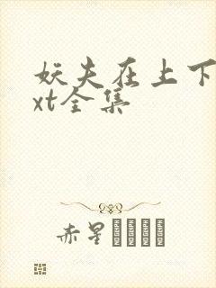 妖夫在上下载txt全集