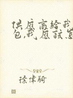 供应商给我发红包,我应该怎么说